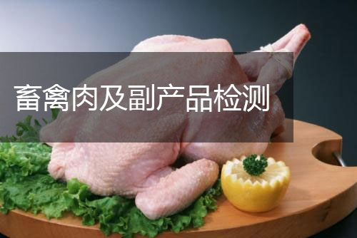 畜禽肉及副產(chǎn)品檢測